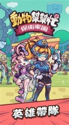 动物帮帮忙保卫家园2