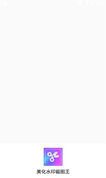 美化水印截图王0