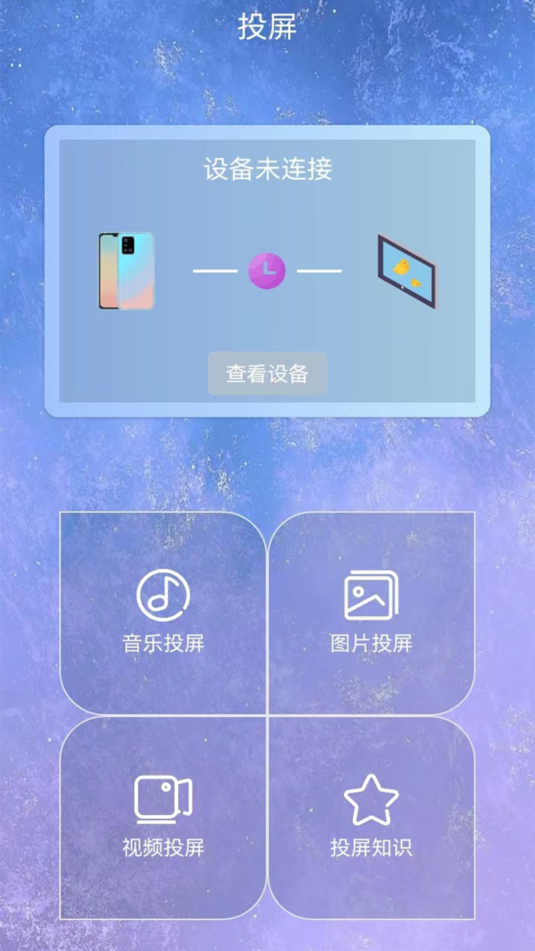 星空易投屏多屏互动3