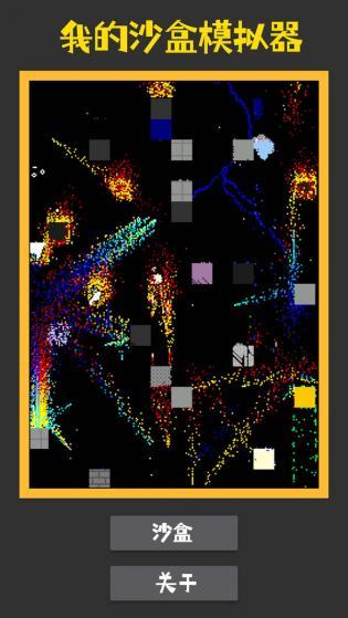 我的沙盒模拟器0