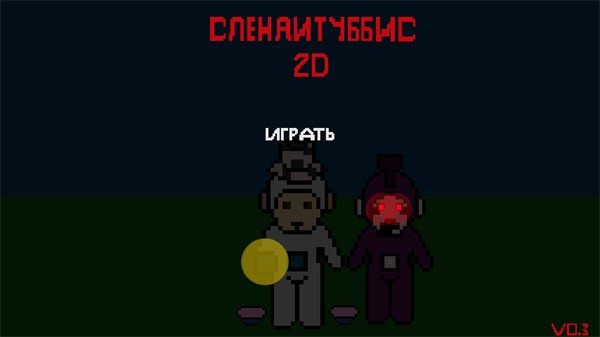 鬼畜天线宝宝2Dwomb版2