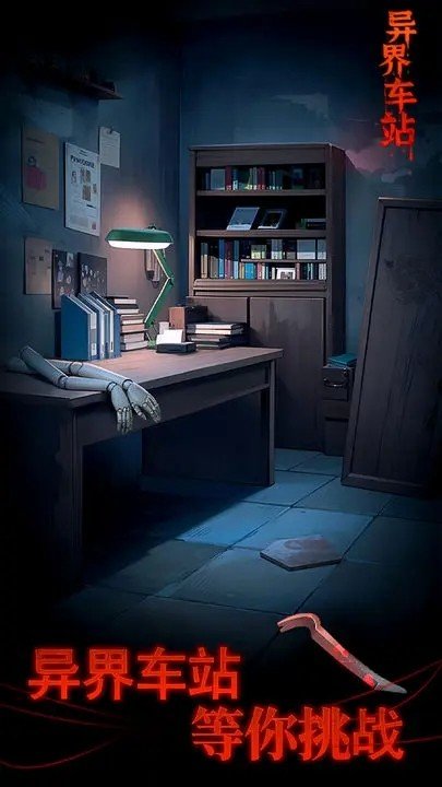 异界车站游戏1