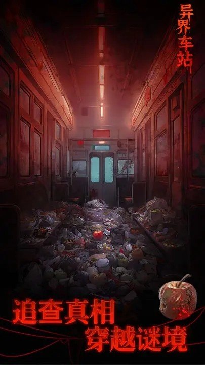异界车站游戏2