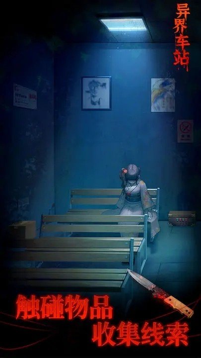 异界车站游戏4