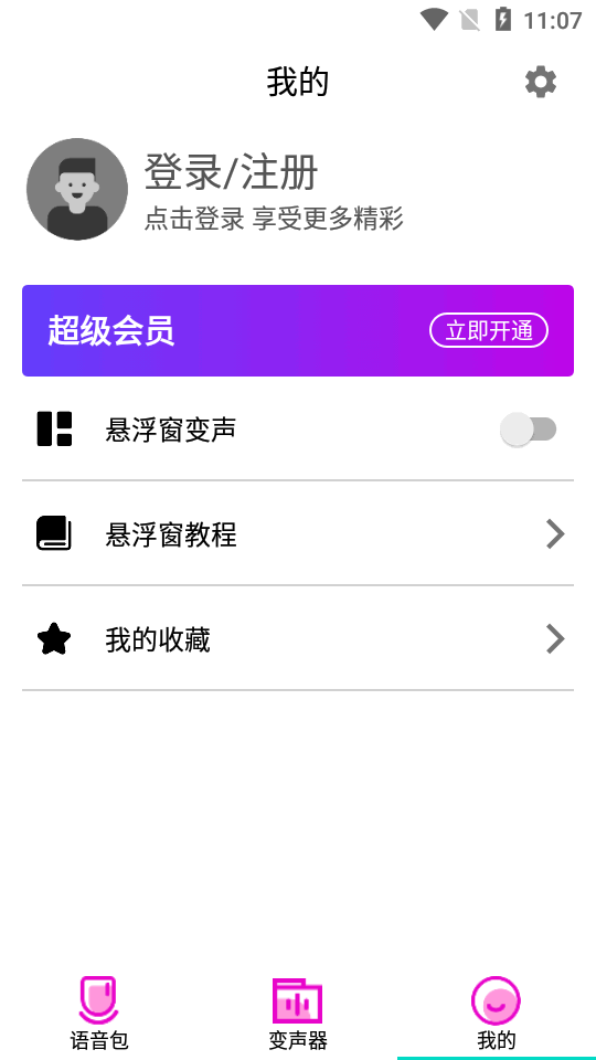 变声器语音包大师永久会员0