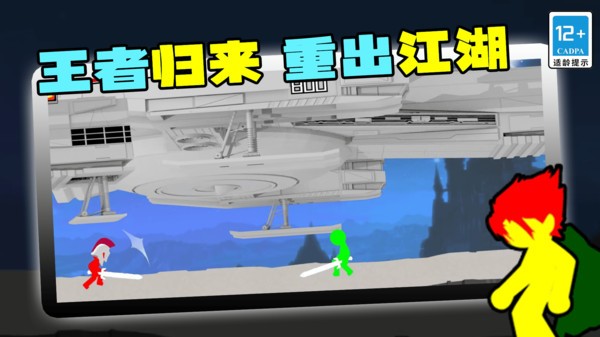 火柴人王者归来2