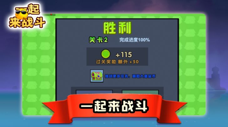 一起来战斗1