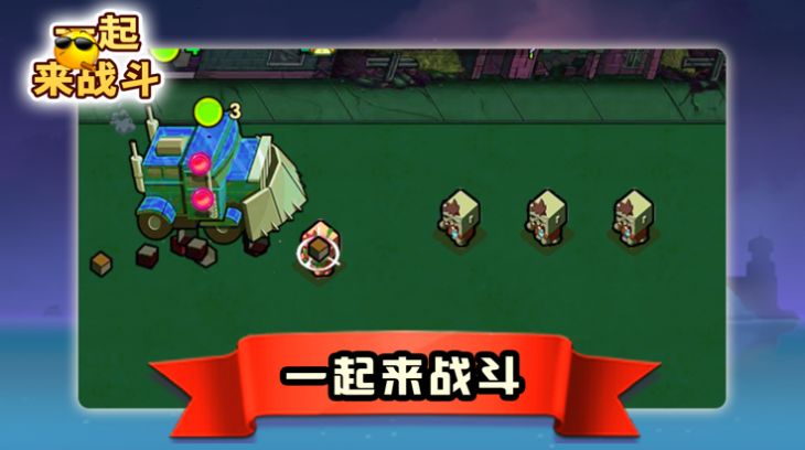 一起来战斗2