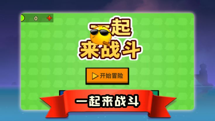 一起来战斗3