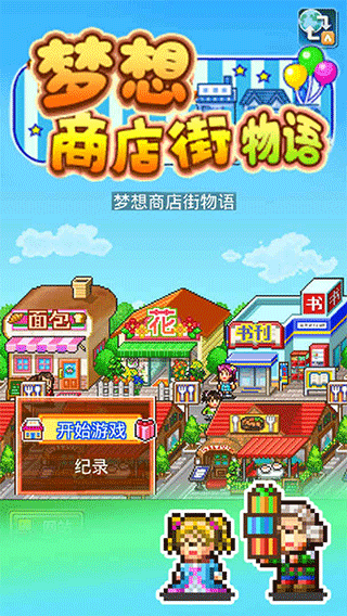 梦想商店街物语内置菜单版5