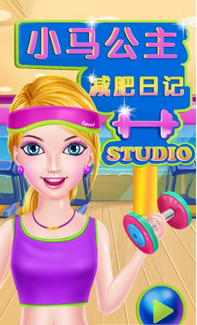 小马公主减肥换装2