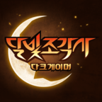 月光雕塑师黑暗行者