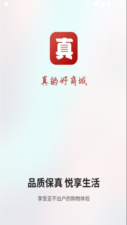 真的好商城0