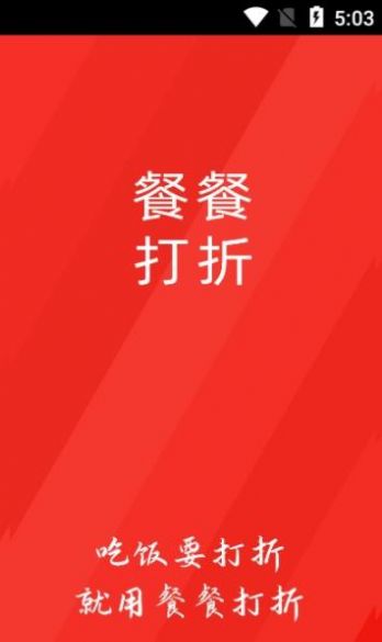 餐餐打折0