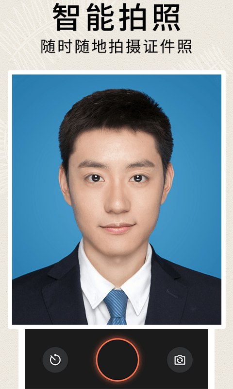 前程证件照制作0