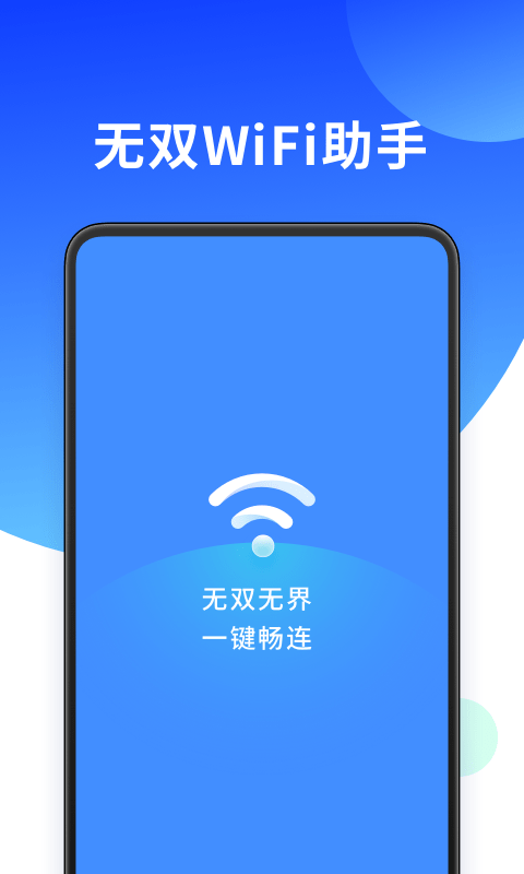 无双WiFi助手2