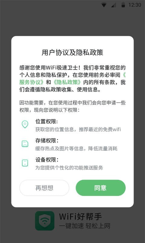 WiFi极速卫士0