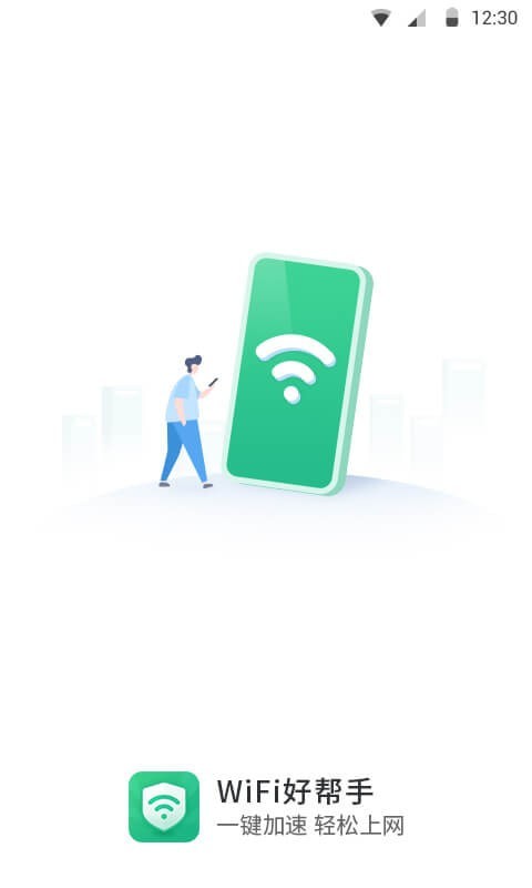 WiFi极速卫士1