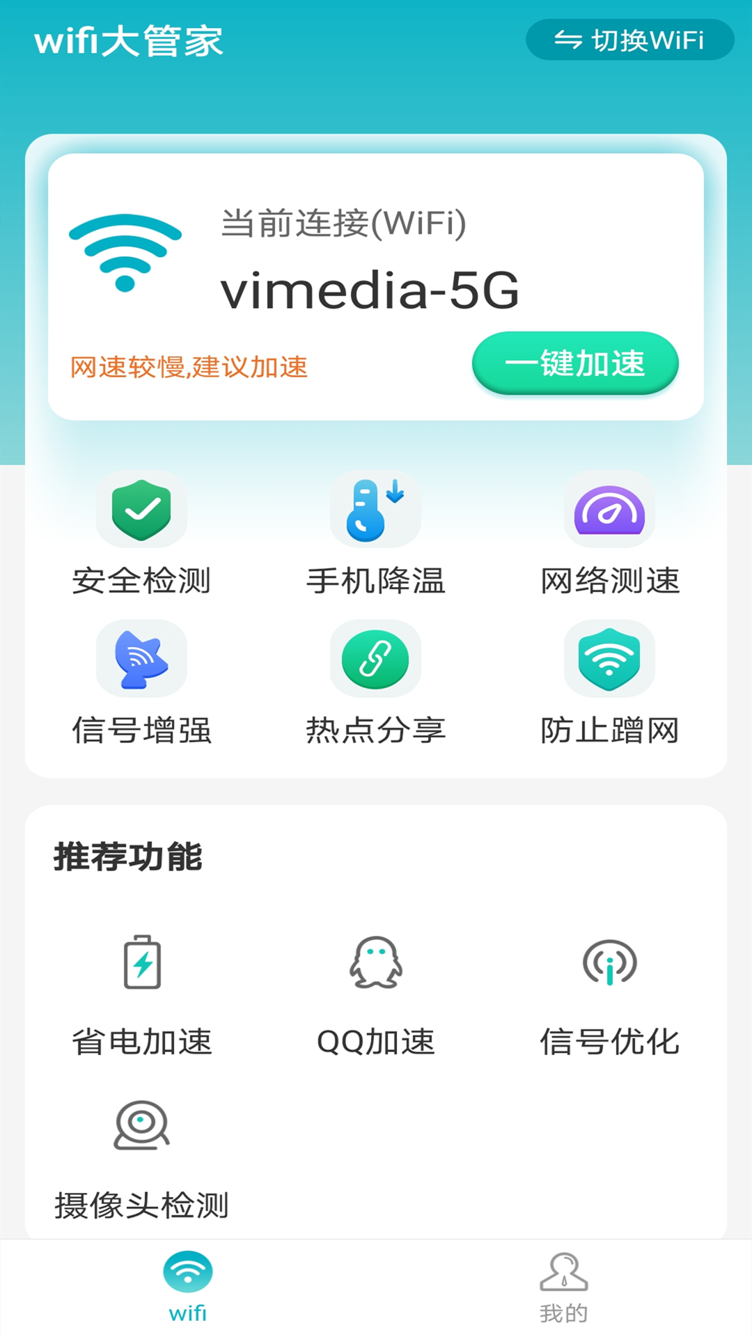 暴雪wifi大管家1