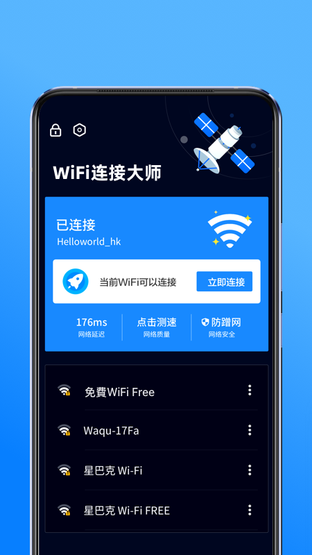 WiFi连接大师0