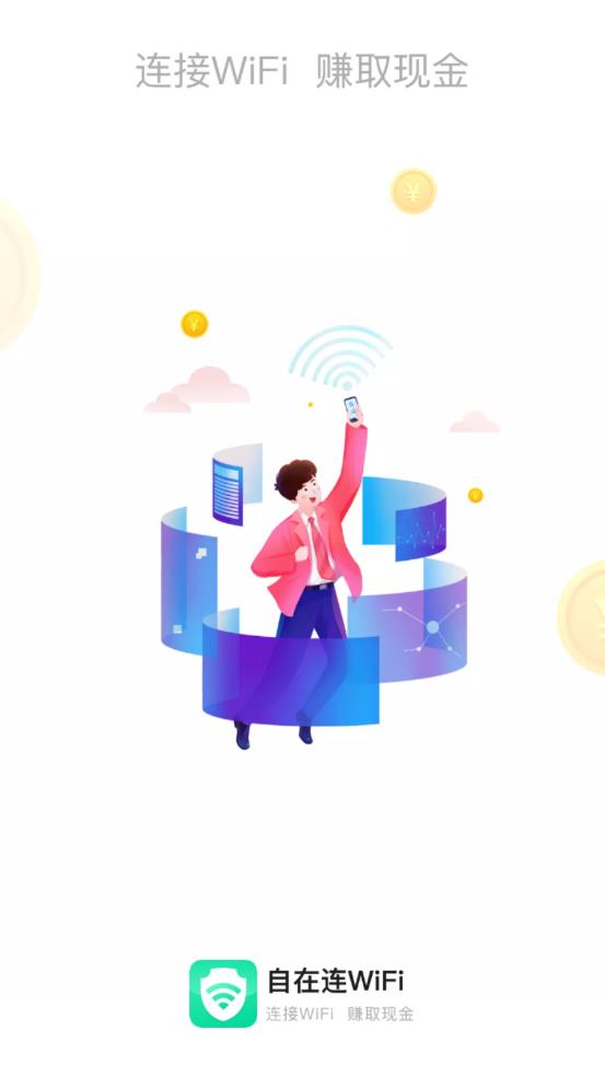 自在连WiFi1