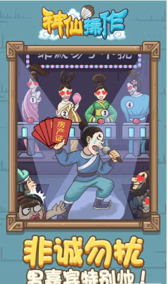 神仙操作1