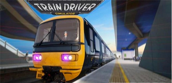 列车驾驶模拟器1