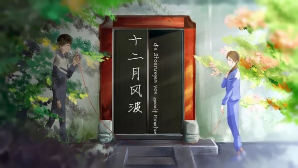 ​十二月风波4