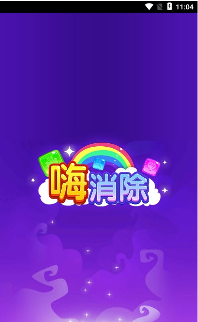 嗨消除3