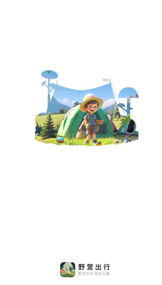 野营出行2