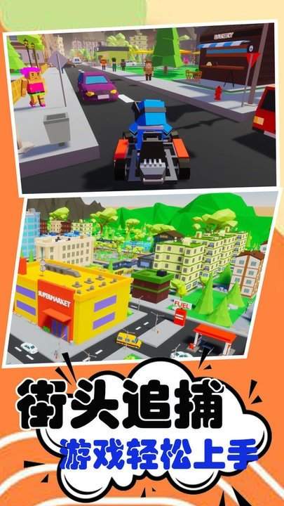 街头追捕最新版