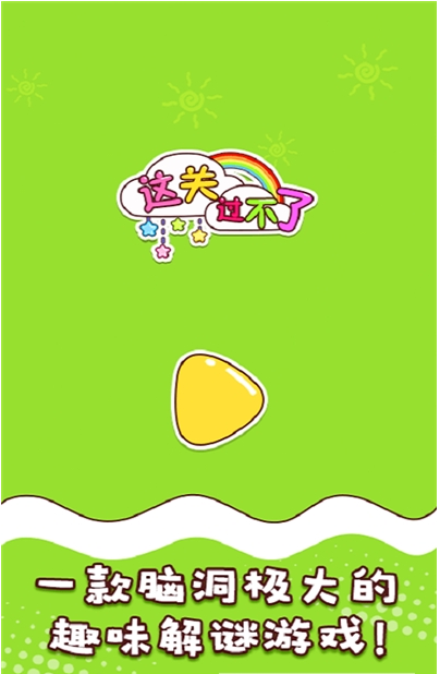 这关过不了2