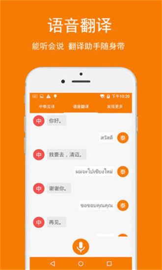 中泰互译翻译器2