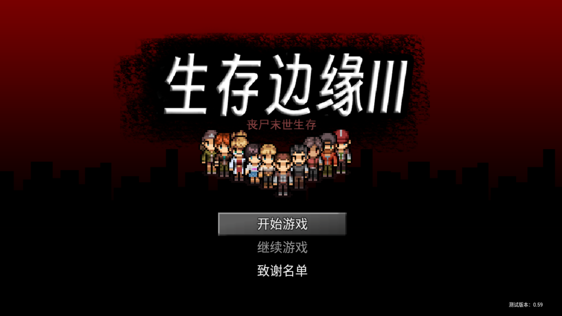 生存边缘3加强版0