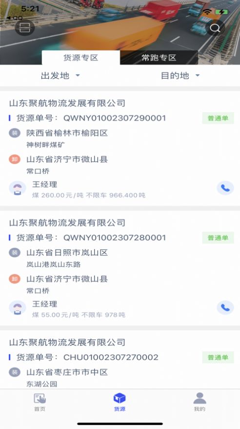 聚航智运司机端1