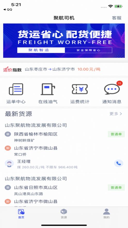 聚航智运司机端2