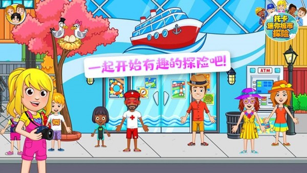 托卡迷你城市探险2