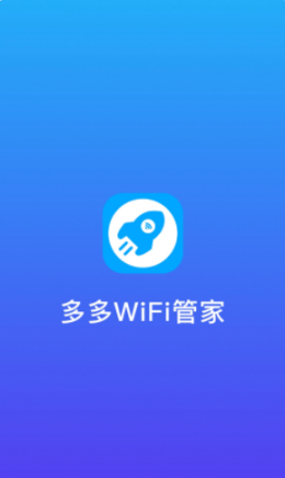 多多WiFi管家0