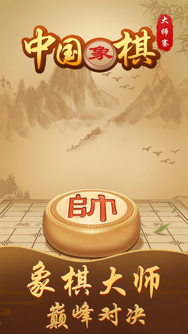 中国象棋大师赛1