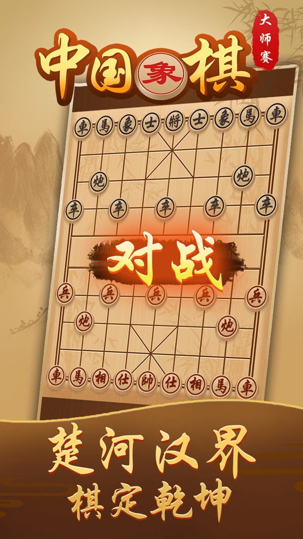 中国象棋大师赛2