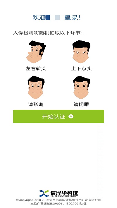 掌上社保认证人脸识别1