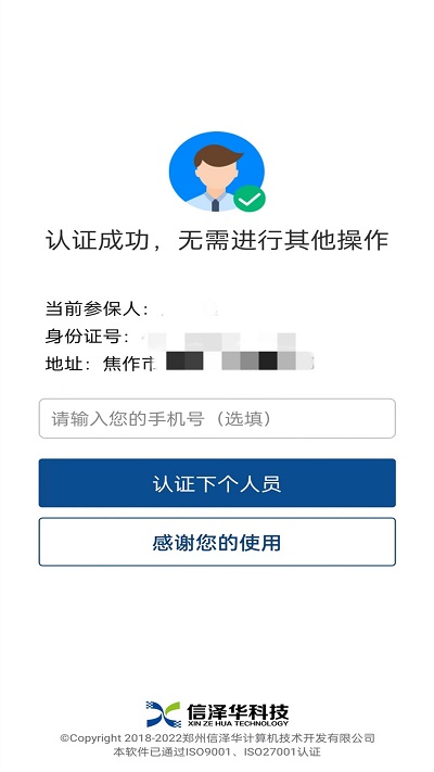掌上社保认证人脸识别2