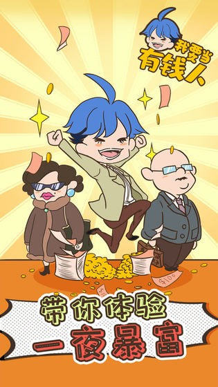 我要当有钱人0