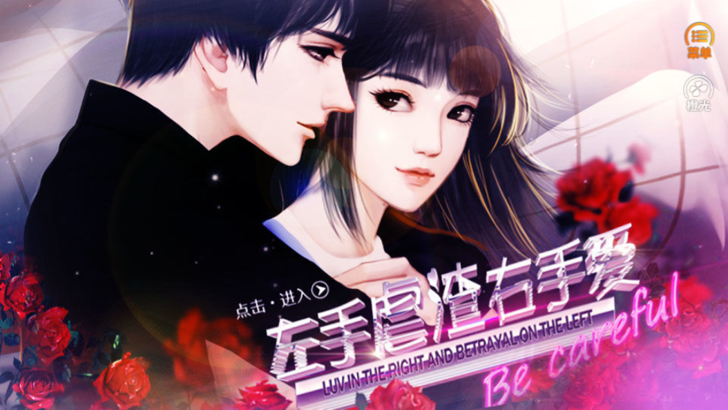 左手虐渣右手爱3