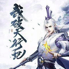 武破天行记手游