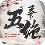 天下五绝bt版