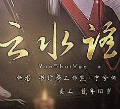 闪艺云水谣