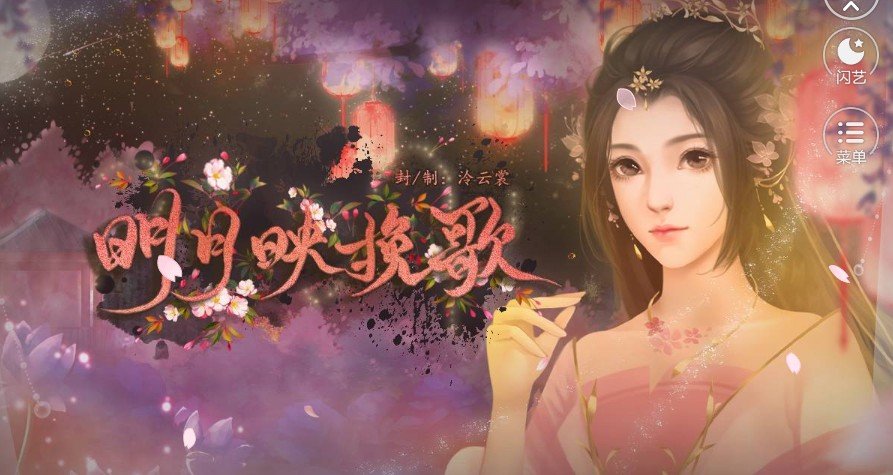 闪艺明月映挽歌1