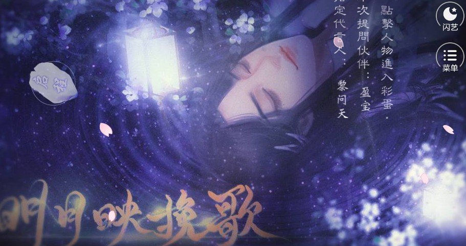 闪艺明月映挽歌2