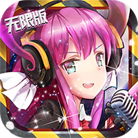 誓约之剑无限版